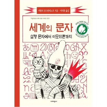 세계의 문자 : 설형문자에서 이모티콘까지 (지양청소년 과학 인문 시리즈 1)