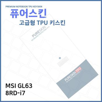 E.MSI GL63 8RD-i7 노트북 TPU 키스킨 (고급형)