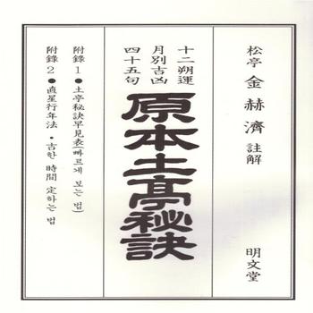 명문당 원본토정비결(2020)사십오구(경자년)보