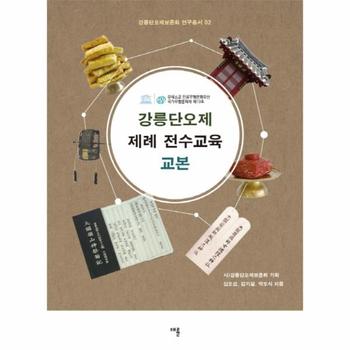 강릉단오제 제례 전수교육 교본
