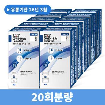 무료배송 젠바디 진단키트 최신제조 신속항원 자가진단키트 20회분 (S17802991)