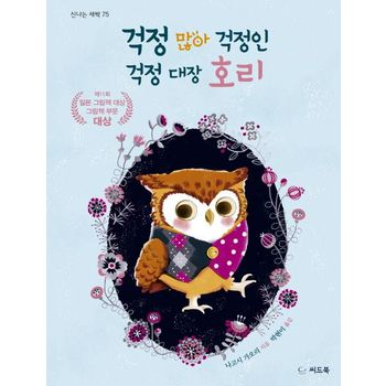 걱정 많아 걱정인 걱정 대장 호리