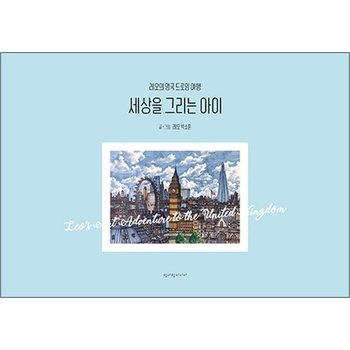 세상을 그리는 아이