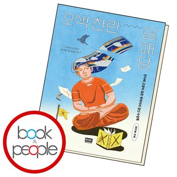 오색 찬란 실패담 책