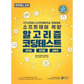 IT/디지털/소프트웨어직군 채용대비 알고리즘 코딩테스트