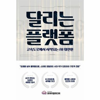 달리는 플랫폼 - 고속도로에서 시작되는 AI 대전환