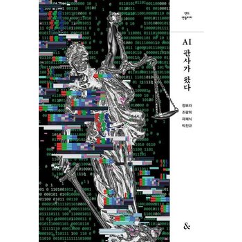 AI판사가 왔다 - 앤드 앤솔러지