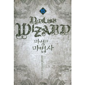 마성의 마법사 15