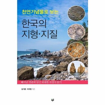 천연기념물로 보는 한국의 지형·지질 : 빼어난 경관에 담긴 위대한 자연사 읽기