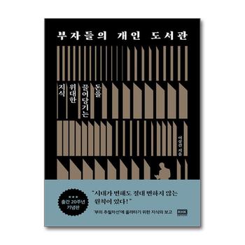부자들의 개인 도서관 - 돈을 끌어당기는 위대한 지식 (출간 20주년 기념판)