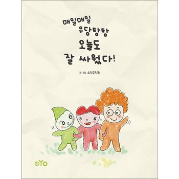 매일매일 우당탕탕 오늘도 잘 싸웠다!