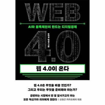 웹 4.0이 온다 - AI와 블록체인이 만드는 디지털경제