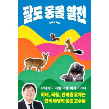 팔도 동물 열전 - 최애 극혐 짠내를 오가는 한국 야생의 생존 고수들
