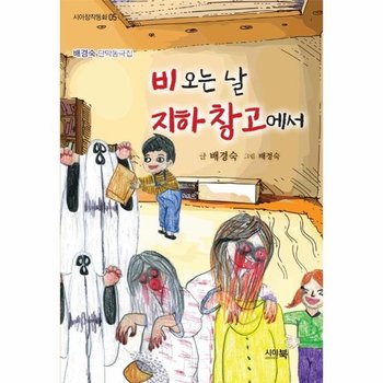 비오는 날 지하창고에서 - 배경숙 단막동극집 - 시아창작동화 5