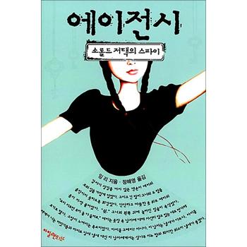 에이전시 : 소롤드 저택의 스파이
