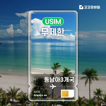 동남아3개국 (말레이시아 싱가포르 태국) USIM 유심칩 데이터 무제한 매일 500MB 1GB 2GB 전지역