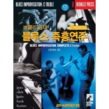 버클리 음대 블루스 즉흥연주 C Treble (한국어판)