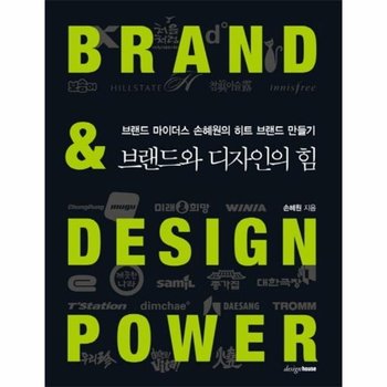 브랜드와 디자인의 힘 - 브랜드 마이더스 손혜원의 히트 브랜드 만들기
