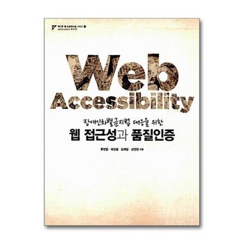 웹 접근성과 품질인증 - 장애인차별금지법 대응을 위한