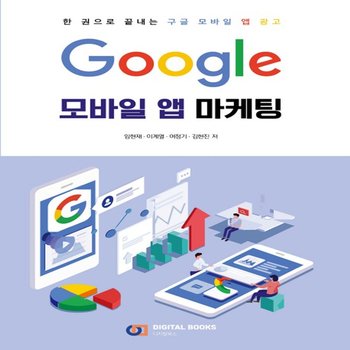 디지털북스 구글 Google 모바일 앱 마케팅 - 한권으로 끝내는 구글 모바일 앱 광고