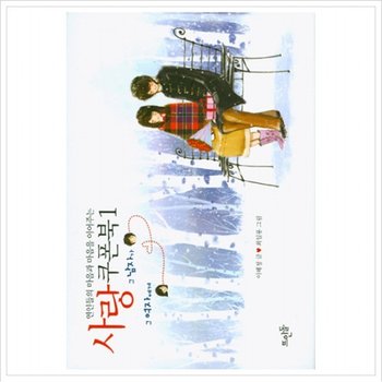 연인들의 마음과 마음을 이어주는 사랑쿠폰북. 1 [양장]