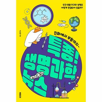 특종! 생명과학 뉴스 : 진화에서 부활까지 - 과학하는 10대