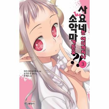 사요네는 어디까지나 소악마거든요?! 3 - Extreme Novel