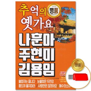 (더지엠)USB_추억의 명품 옛가요 88곡 나훈아 주현미 김용임