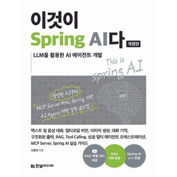 이것이 Spring AI다 - 이것이 시리즈
