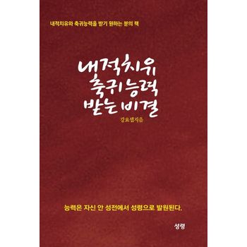 내적치유 축귀 능력 받는 비결