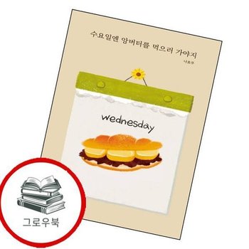 수요일엔 앙버터를 먹으러 가야지 수요일엔앙버터를먹으러가야지 추천도서
