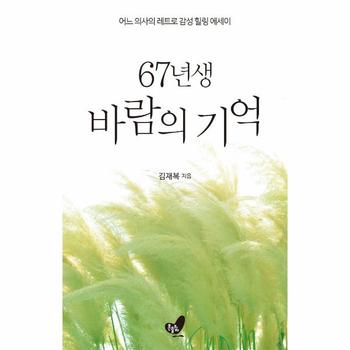 67년생 바람의 기억 : 어느 의사의 레트로 감성 힐링 에세이