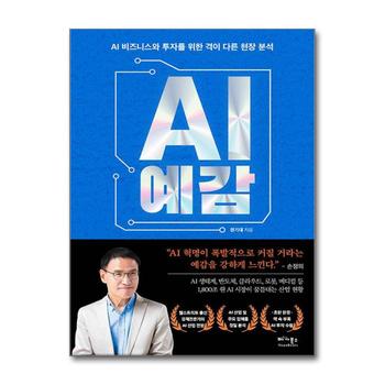 AI 예감 - AI 비즈니스와 투자를 위한 격이 다른 현장 분석