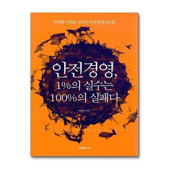 안전경영 1 실수는 100 의 실패다