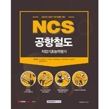 2021 NCS 공항철도 직업기초능력평가 - 직업기초능력평가 + 전공시험 맛보기