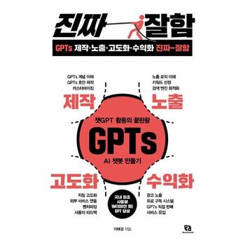 GPTs 제작·노출·고도화·수익화 진짜 잘함 : 챗GPT 활용의 끝판왕 GPTs AI 챗봇 만들기