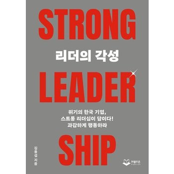 리더의 각성 TRONG LEADERSHIP - 위기의 한국 기업 스트롱 리더십이 답이다!
