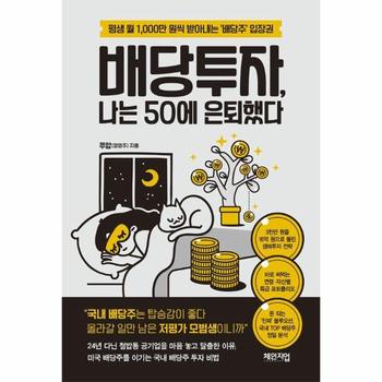 배당투자, 나는 50에 은퇴했다 : 평생 월 1,000만 원씩 받아내는 배당주 입장권