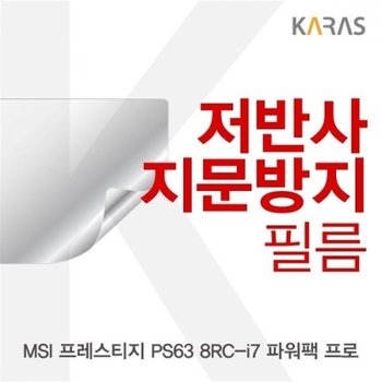 MSI 프레스티지 PS63 8RC-i7 파워팩 프로 저반사필름
