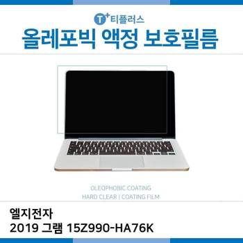 E.LG 2019 그램 15Z990-HA76K 올레포빅 필름 노트북 액정보호필름 OP LCD