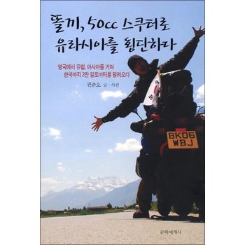 똘끼 50cc 스쿠터로 유라시아를 횡단하다