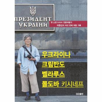 우크라이나 크림반도 벨라루스 몰도바   키시네프