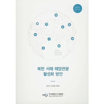 북한 서해 해양관광 활성화 방안