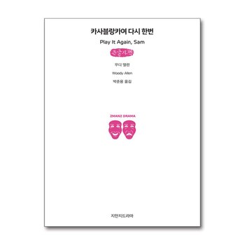 [큰글자도서] 카사블랑카여 다시 한번