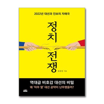 정치 전쟁 - 2022년 대선과 진보의 자해극