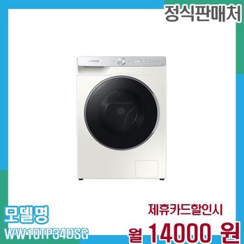 삼성 세탁기 드럼 그랑데 10Kg WW10TP34DSG 60개월 27,000