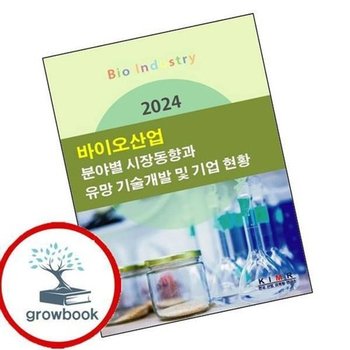 2024 바이오산업 분야별 시장동향과 유망 기술개발 및 기업 현황