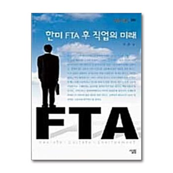 한미 FTA 후 직업의 미래 (살림지식총서 288)