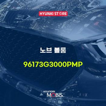 노브 볼룸 (96173G3000PMP) 현대모비스부품몰