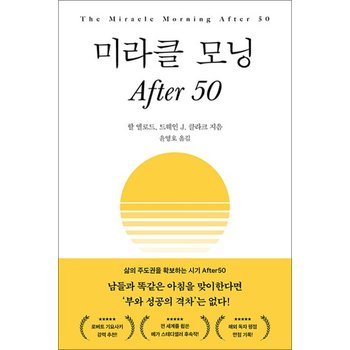 미라클 모닝 After 50 - 부와 성공의 격차 삶의 주도권 확보 방법 책